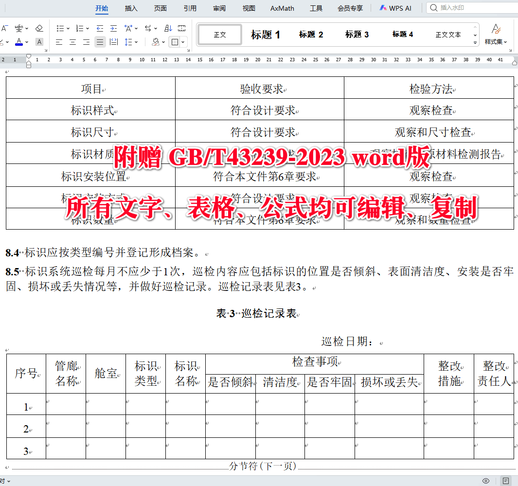 《城市综合管廊标识设置规范》（GB/T43239-2023）【全文附高清无水印PDF+可编辑Word版下载】4