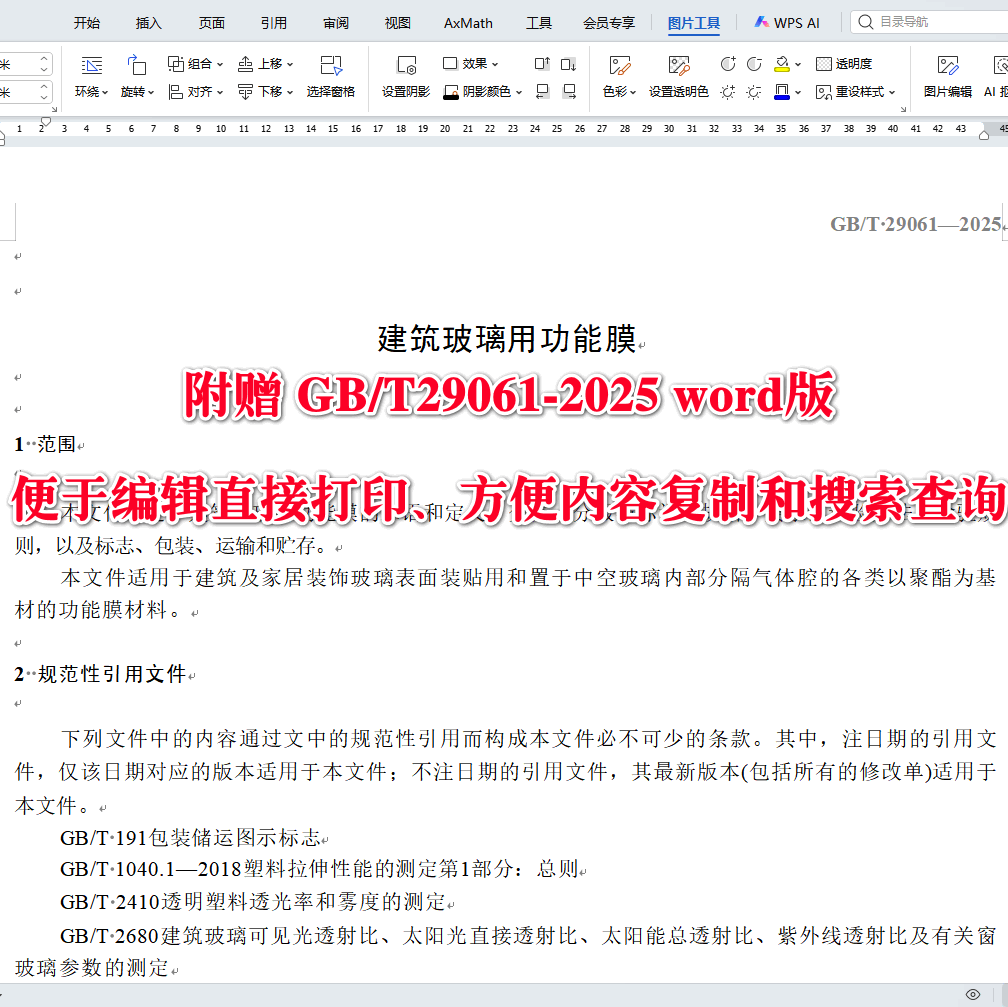 《建筑玻璃用功能膜》(GB/T29061-2025)【全文附高清无水印PDF+可编辑Word版下载】3