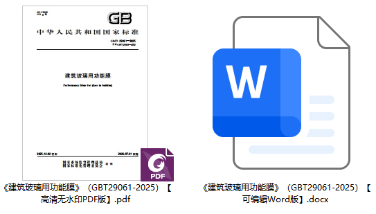 《建筑玻璃用功能膜》(GB/T29061-2025)【全文附高清无水印PDF+可编辑Word版下载】1