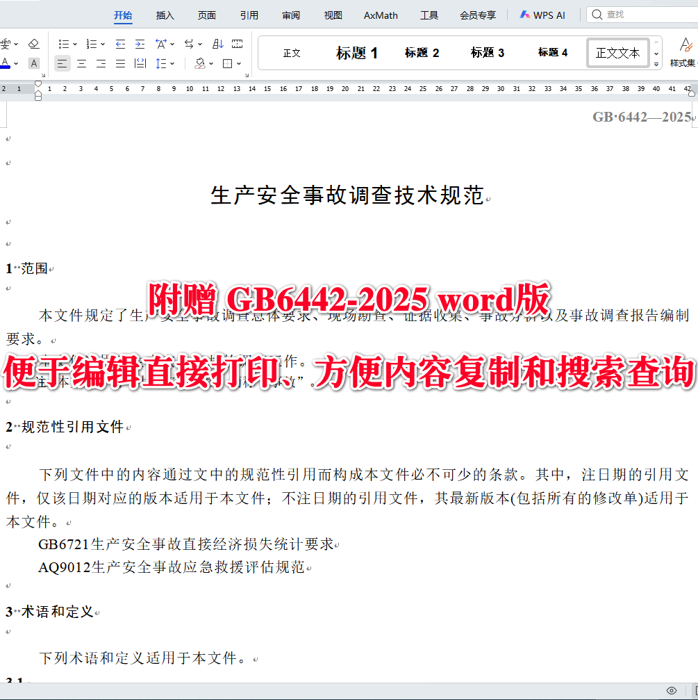 《生产安全事故调查技术规范》(GB6442-2025)【全文附高清无水印PDF+可编辑Word版下载】3