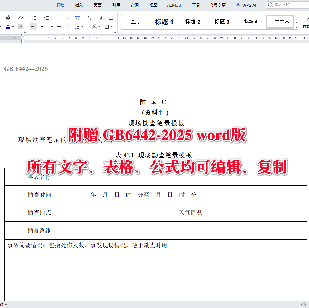 《生产安全事故调查技术规范》(GB6442-2025)【全文附高清无水印PDF+可编辑Word版下载】4