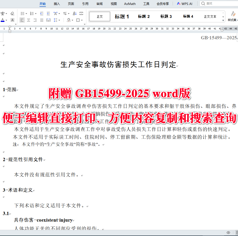 《生产安全事故伤害损失工作日判定》(GB15499-2025)【全文附高清无水印PDF+可编辑Word版下载】3