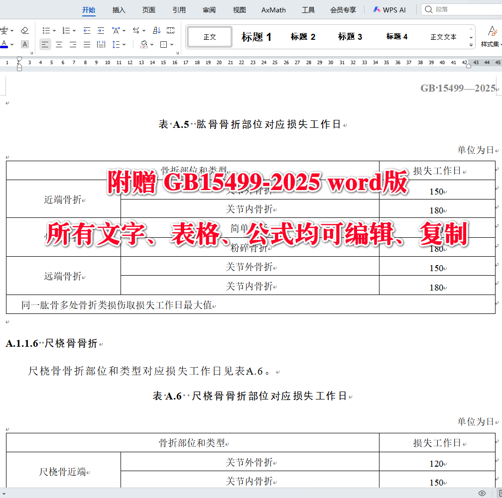 《生产安全事故伤害损失工作日判定》(GB15499-2025)【全文附高清无水印PDF+可编辑Word版下载】4