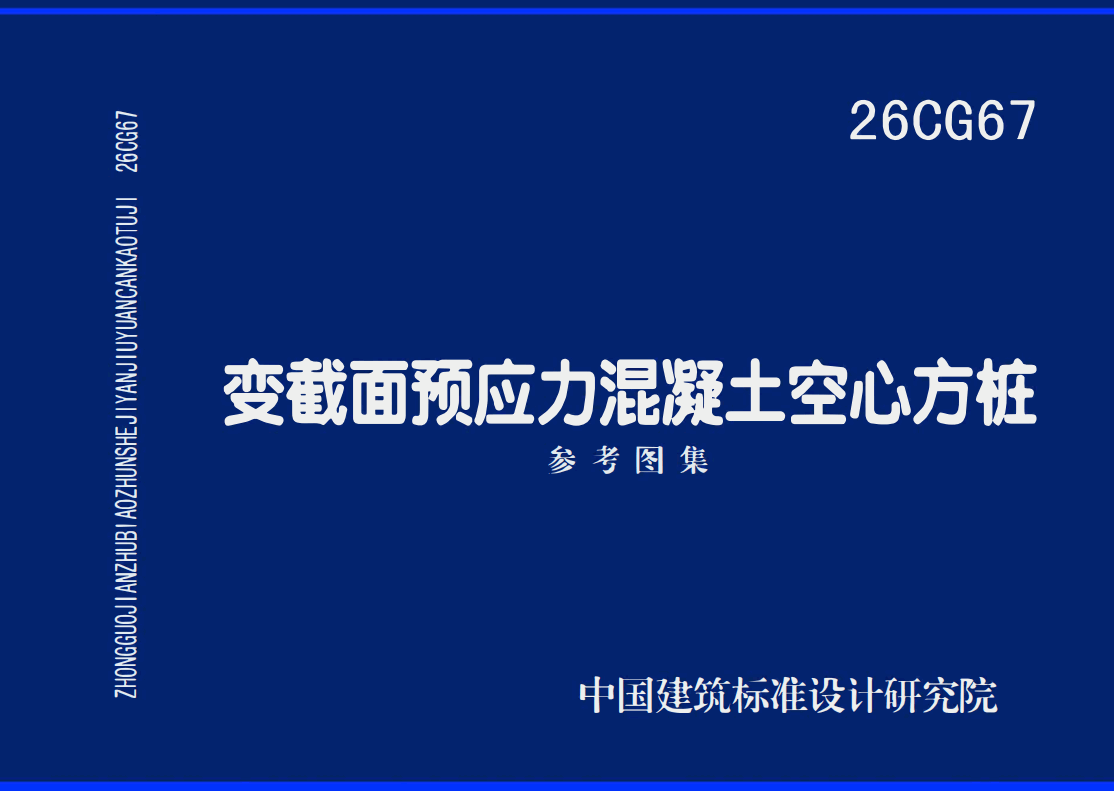 《变截面预应力混凝土空心方桩》（图集编号：26CG67）【高清无水印PDF版下载】1