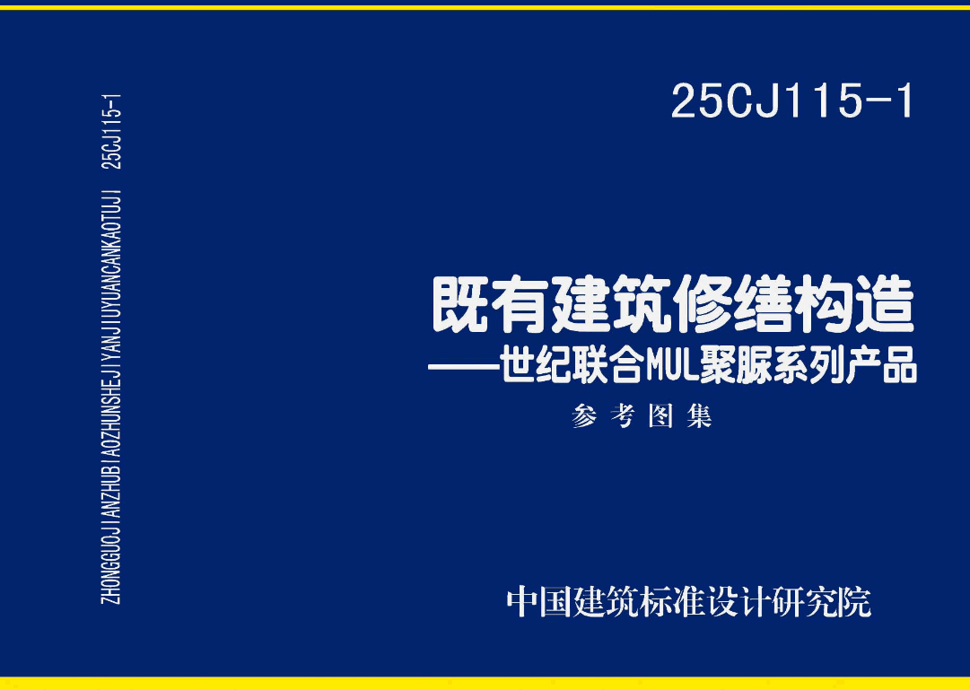 《既有建筑修缮构造-世纪联合MUL聚脲系列产品》(图集编号:25CJ115-1)【高清无水印PDF版下载】1