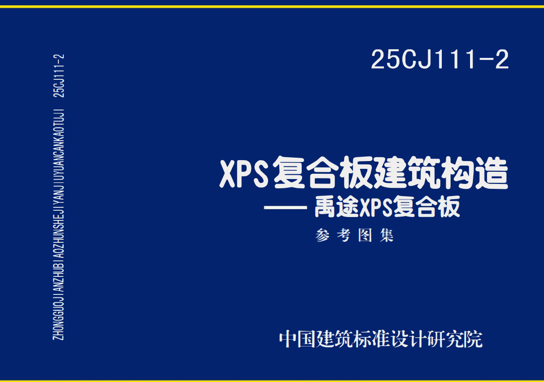 《XPS复合板建筑构造-禹途XPS复合板》（图集编号：25CJ111-2）【高清无水印PDF版下载】1