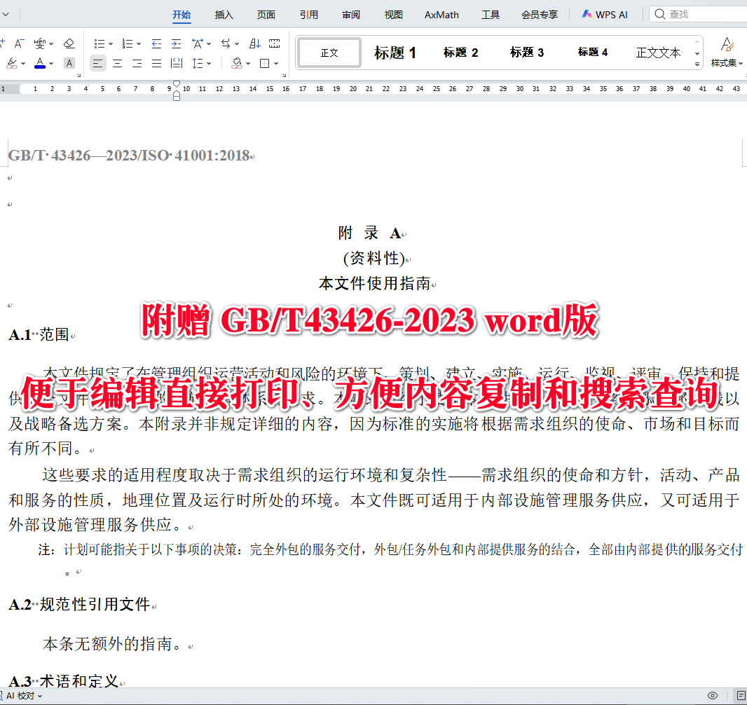 《设施管理管理体系要求及使用指南》(GB/T43426-2023)3
