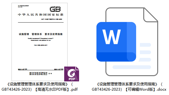 《设施管理管理体系要求及使用指南》(GB/T43426-2023)1