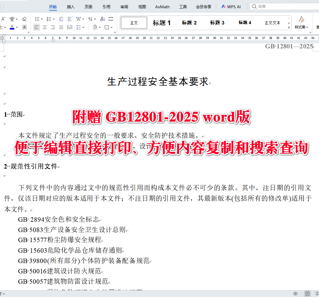 《生产过程安全基本要求》（GB12801-2025）【全文附高清无水印PDF版下载】3