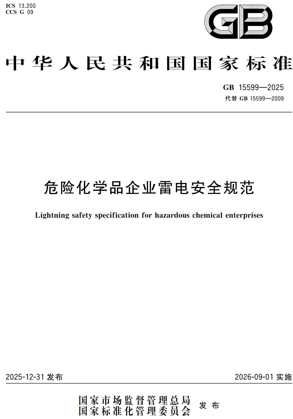 《危险化学品企业雷电安全规范》（GB15599-2025）【全文附高清无水印PDF版下载】2