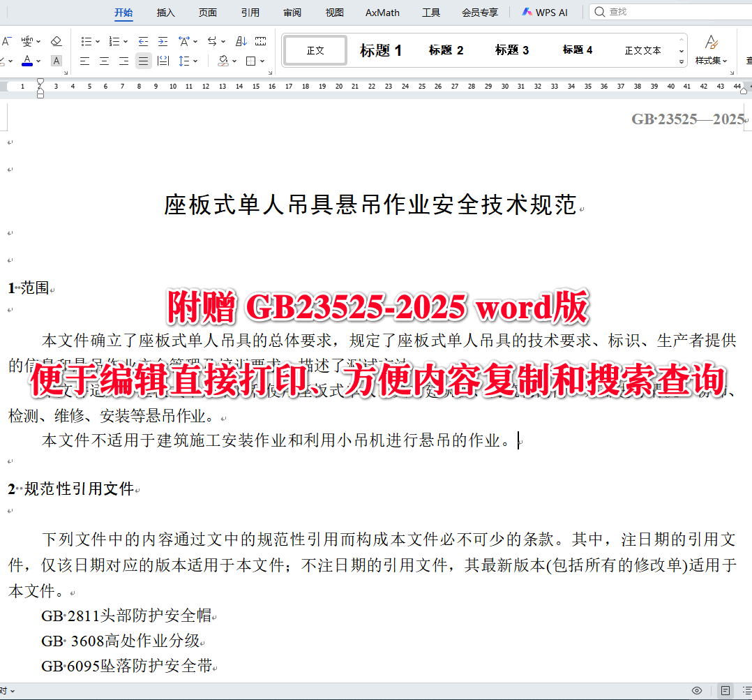 《座板式单人吊具悬吊作业安全技术规范》（GB23525-2025）【全文附高清无水印PDF版下载】3