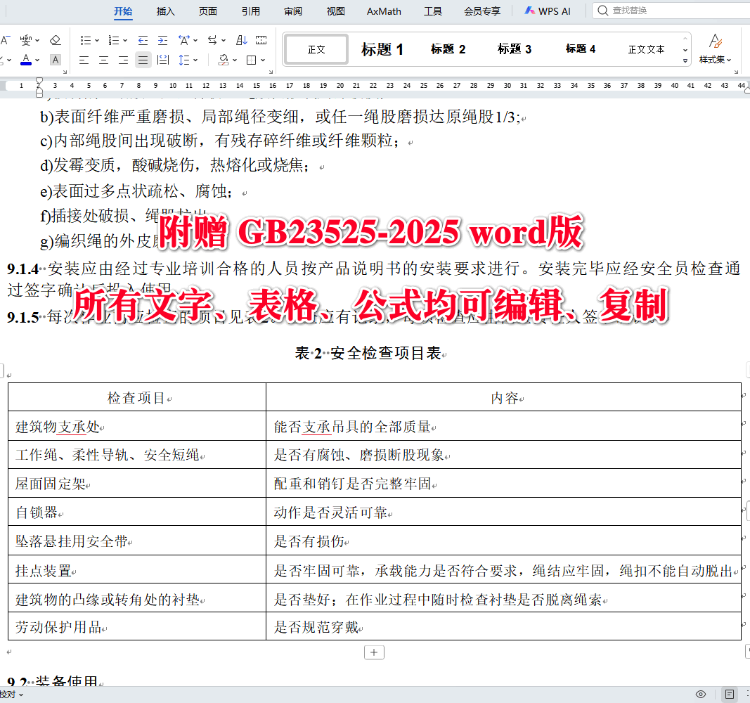 《座板式单人吊具悬吊作业安全技术规范》（GB23525-2025）【全文附高清无水印PDF版下载】4