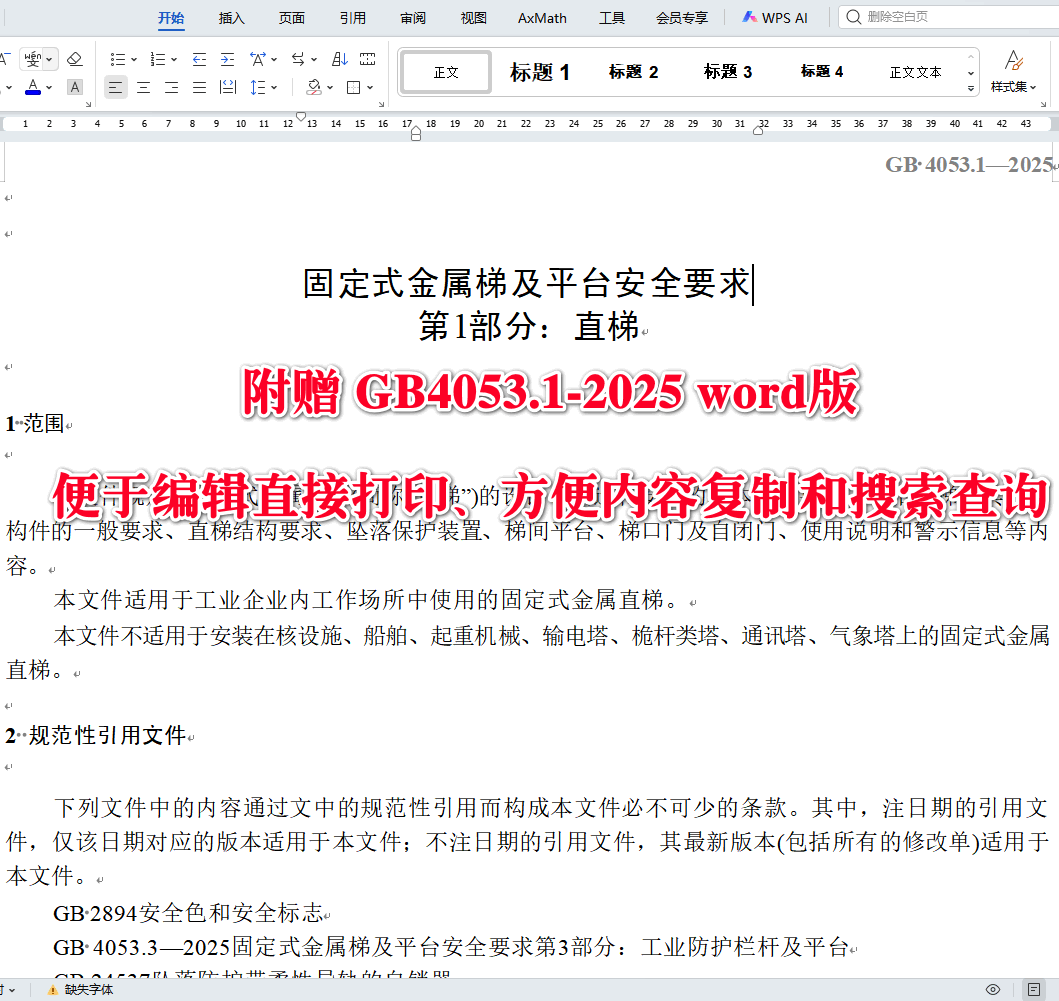 《固定式金属梯及平台安全要求第1部分：直梯》（GB4053.1-2025）【全文附高清无水印PDF版下载】3