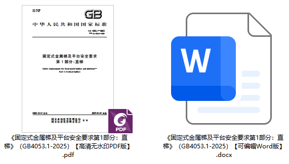 《固定式金属梯及平台安全要求第1部分：直梯》（GB4053.1-2025）【全文附高清无水印PDF版下载】1