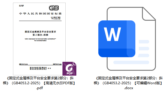 《固定式金属梯及平台安全要求第2部分：斜梯》（GB4053.2-2025）【全文附高清无水印PDF版下载】1