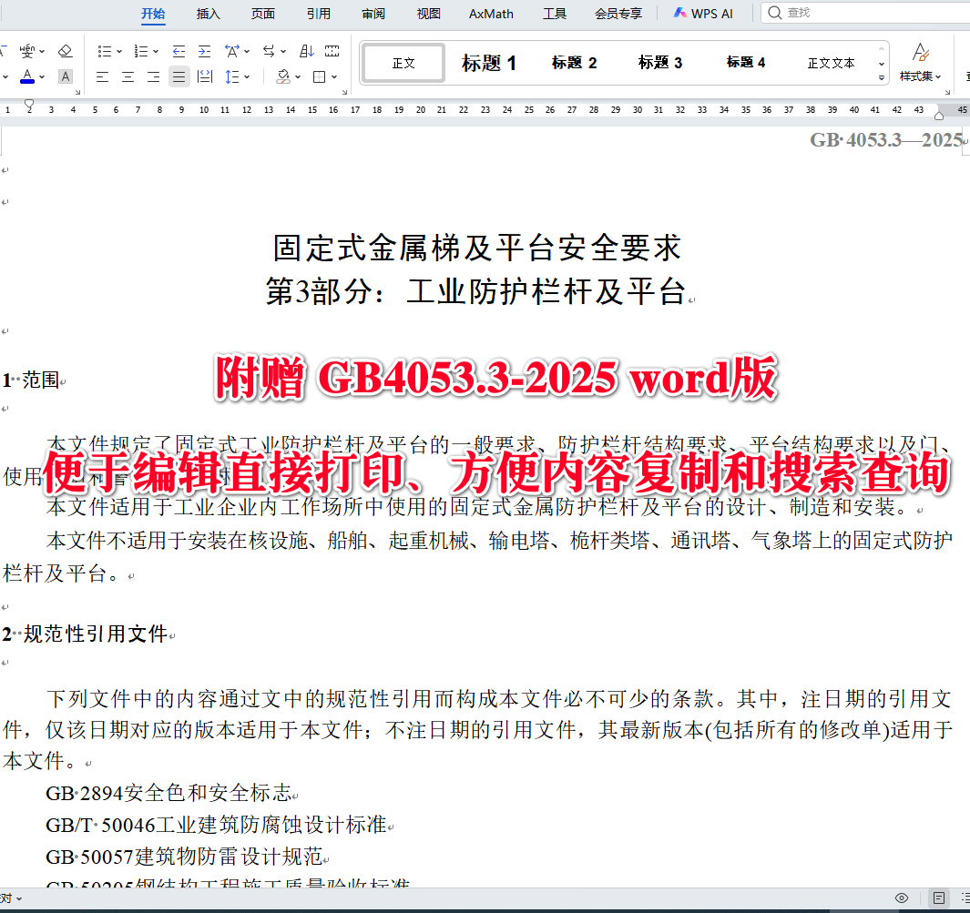 《固定式金属梯及平台安全要求第3部分：工业防护栏杆及平台》（GB4053.3-2025）【全文附高清无水印PDF版下载】3
