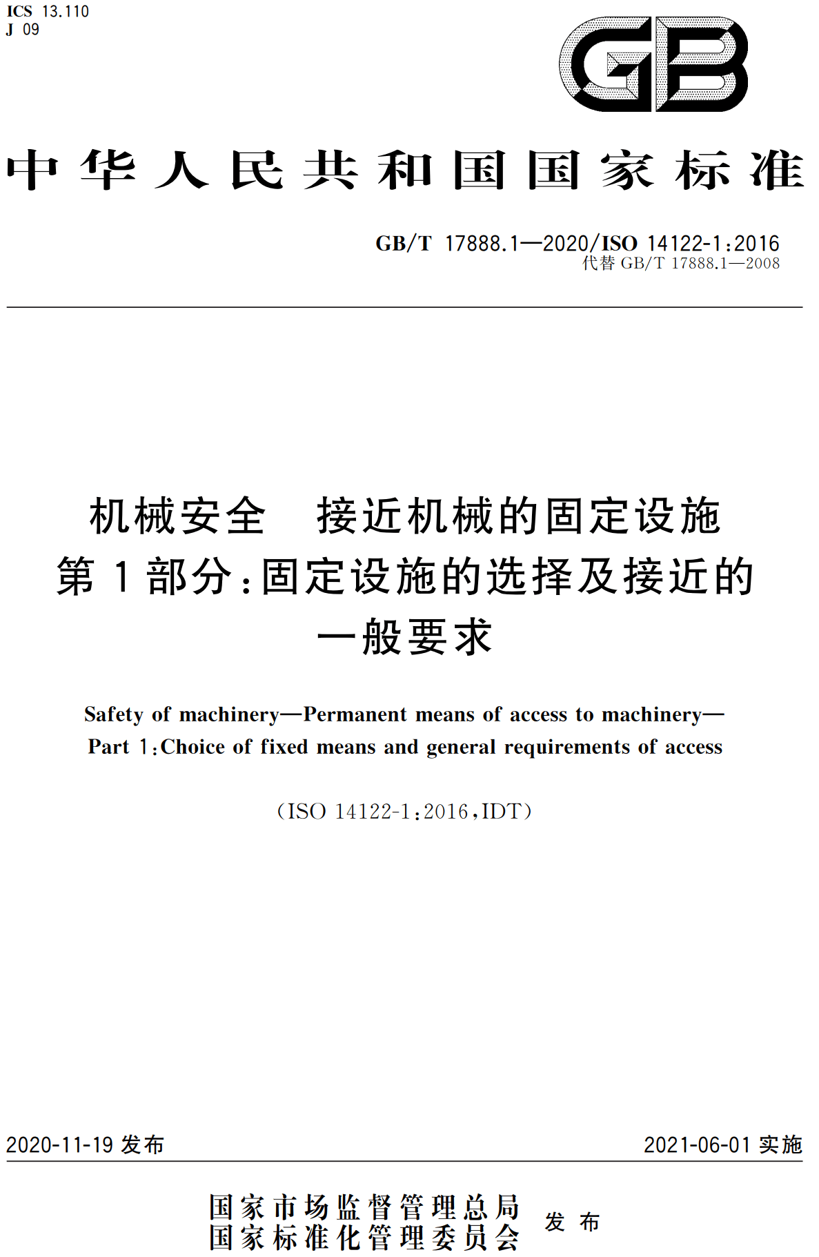 《机械安全接近机械的固定设施第1部分：固定设施的选择及接近的一般要求》（GB/T17888.1-2020）【高清无水印PDF版下载】1