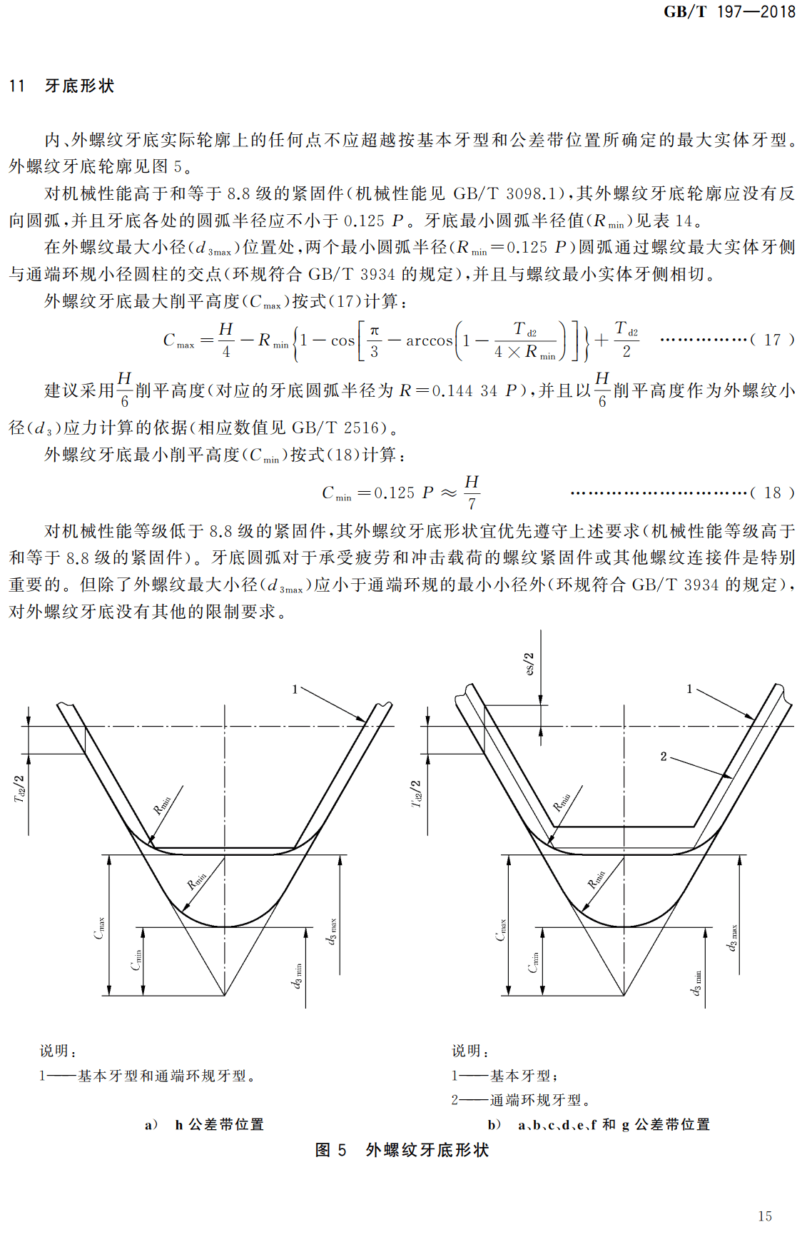 《普通螺纹公差》（GB/T197-2018）【高清无水印PDF版下载】2