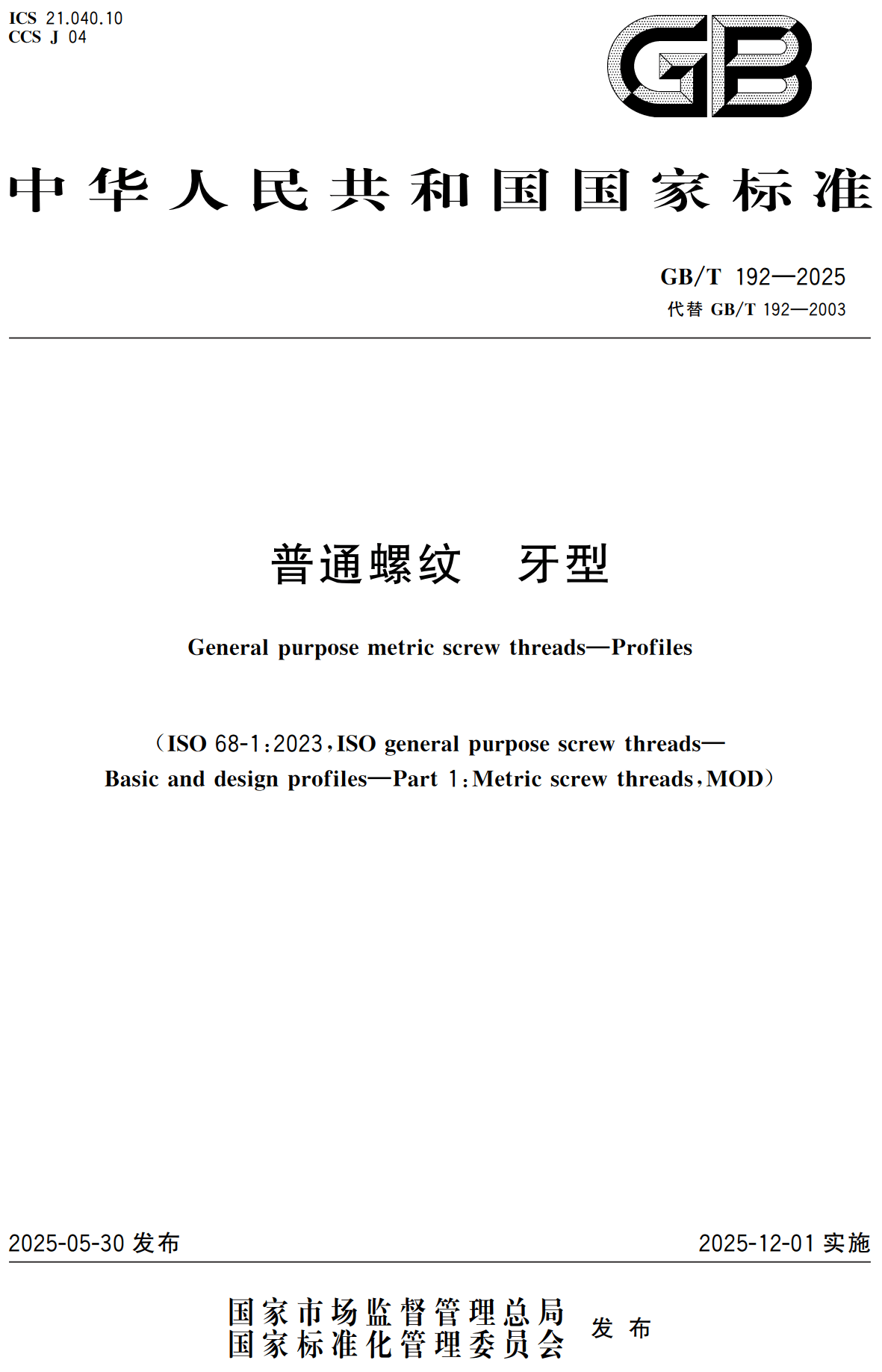 《普通螺纹牙型》（GB/T192-2025）【高清无水印PDF版下载】1