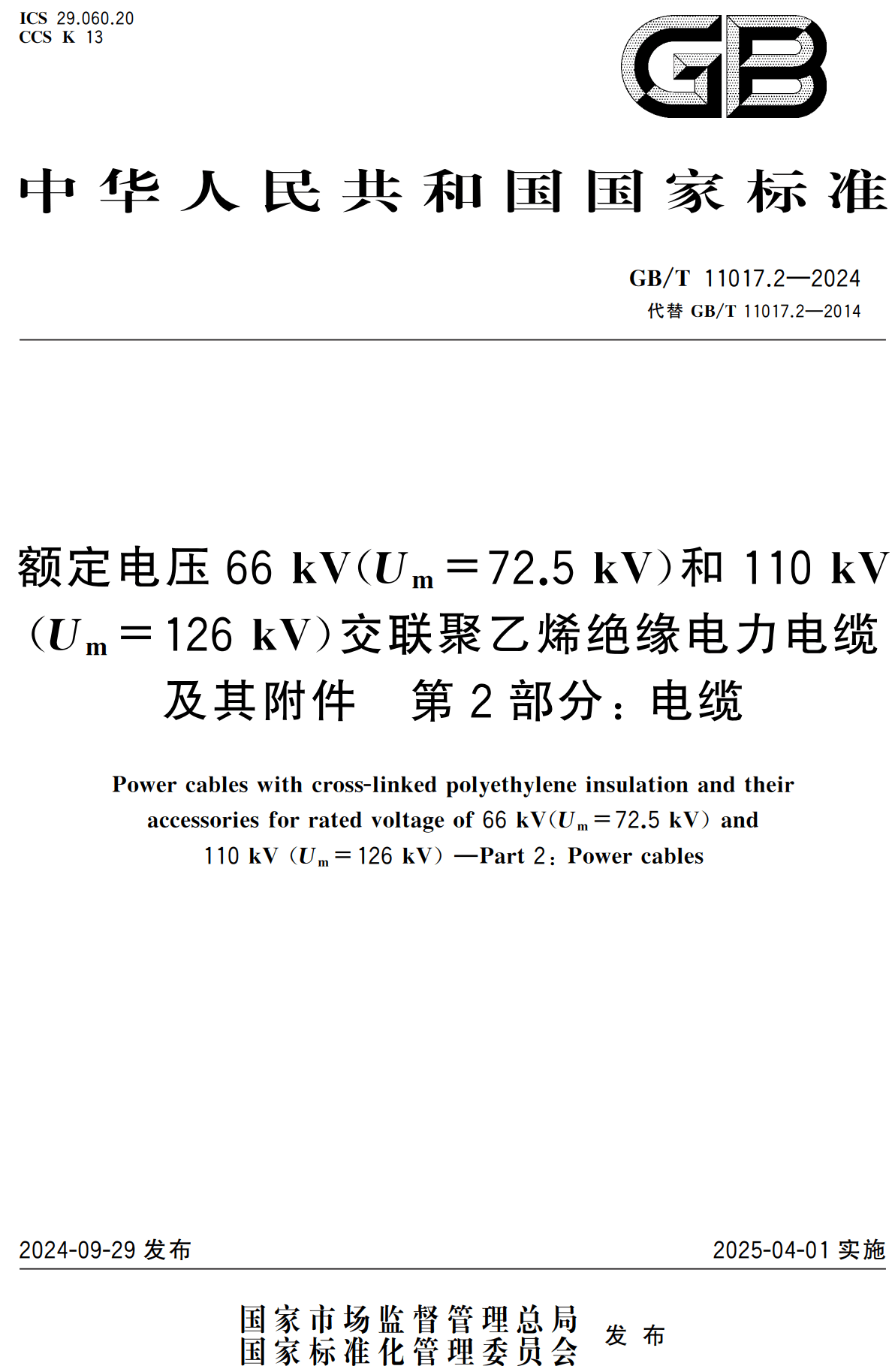 《额定电压66kV(Um=72.5kV)和110kV(Um=126kV)交联聚乙烯绝缘电力电缆及其附件第2部分:电缆》(GB/T11017.2-2024)【高清无水印PDF版下载】1