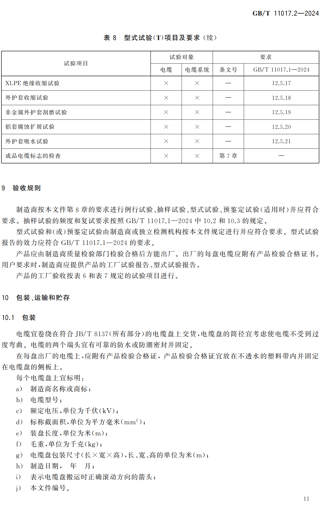 《额定电压66kV(Um=72.5kV)和110kV(Um=126kV)交联聚乙烯绝缘电力电缆及其附件第2部分:电缆》(GB/T11017.2-2024)【高清无水印PDF版下载】2