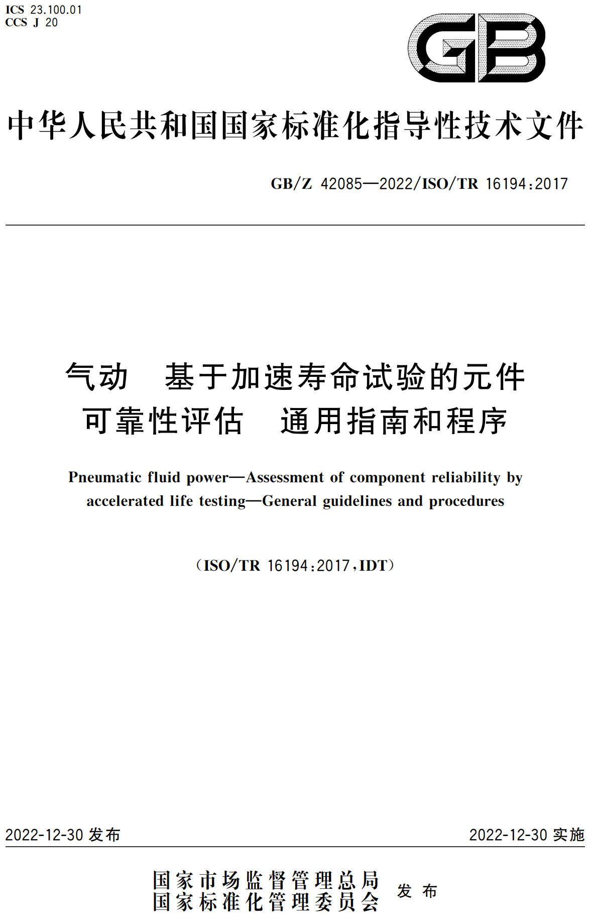 《气动基于加速寿命试验的元件可靠性评估通用指南和程序》（GB/Z42085-2022）【高清无水印PDF版下载】