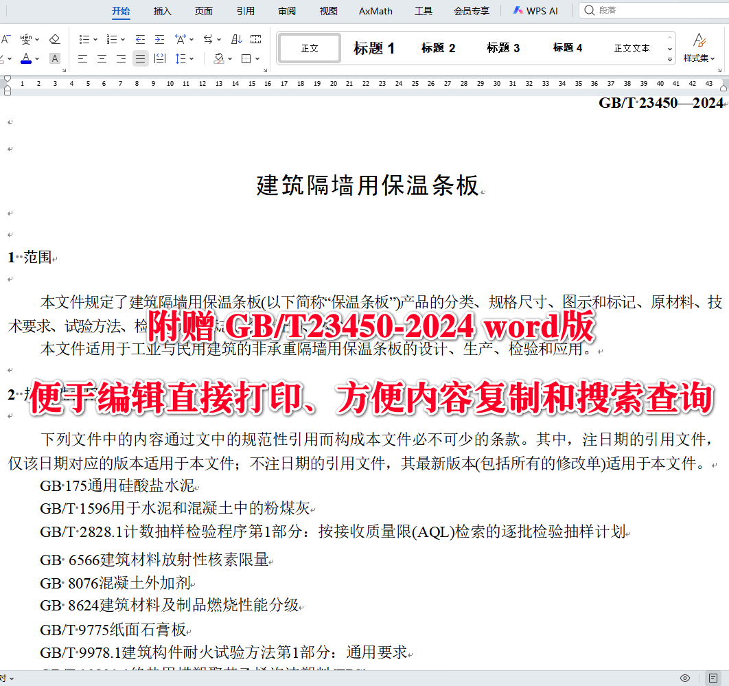 《建筑隔墙用保温条板》(GB/T23450-2024)【全文附高清无水印PDF版下载】3