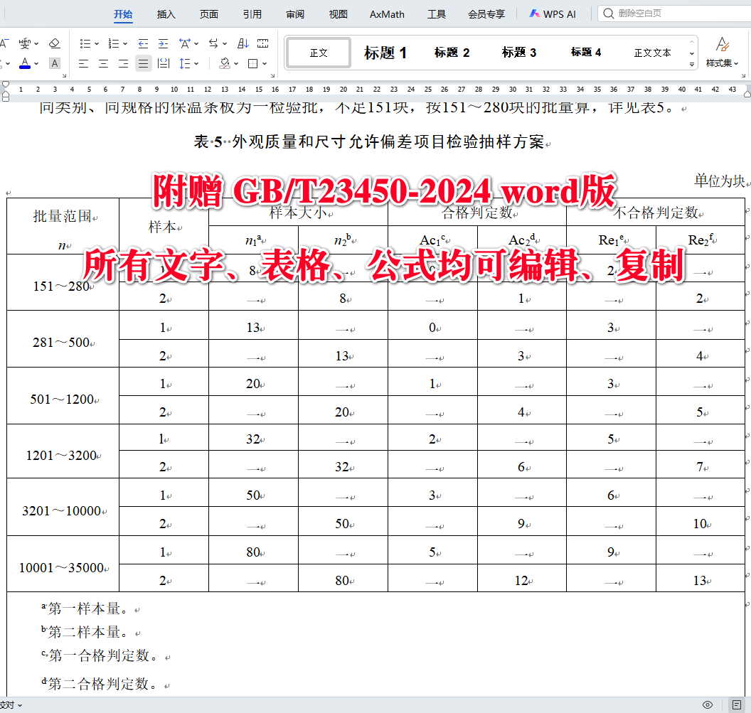 《建筑隔墙用保温条板》(GB/T23450-2024)【全文附高清无水印PDF版下载】4