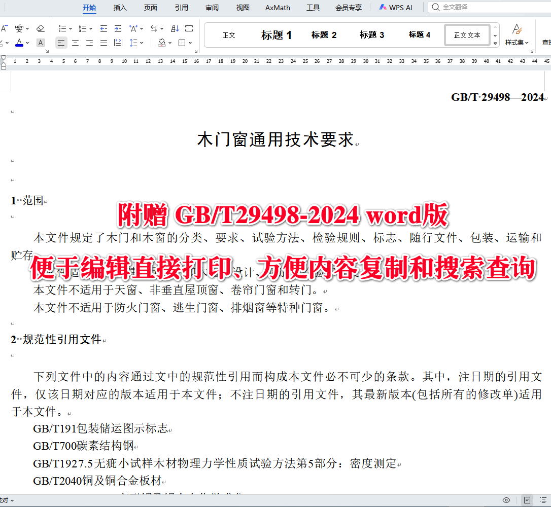 《木门窗通用技术要求》(GB/T29498-2024)【全文附高清无水印PDF版下载】3