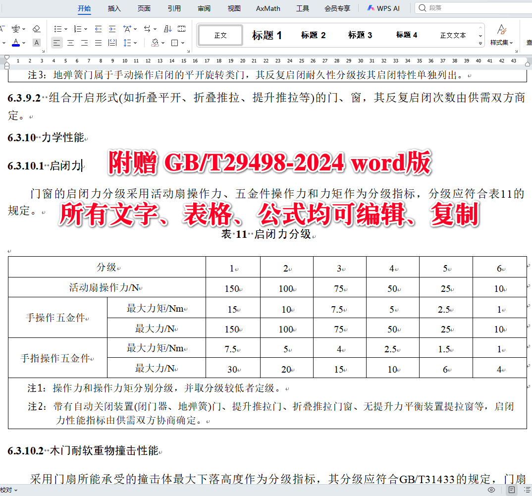《木门窗通用技术要求》(GB/T29498-2024)【全文附高清无水印PDF版下载】4