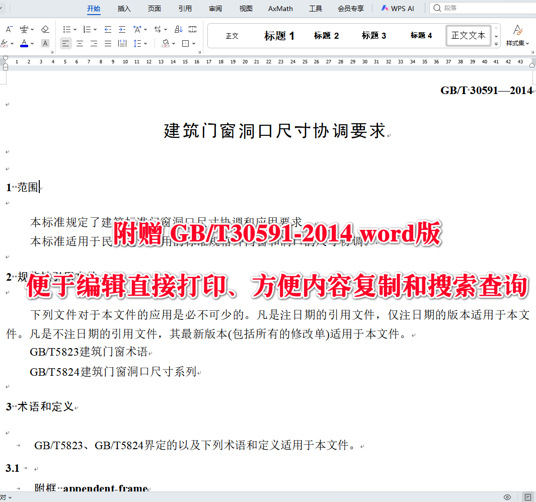 《建筑门窗洞口尺寸协调要求》(GB/T30591-2014)【全文附高清无水印PDF版下载】3