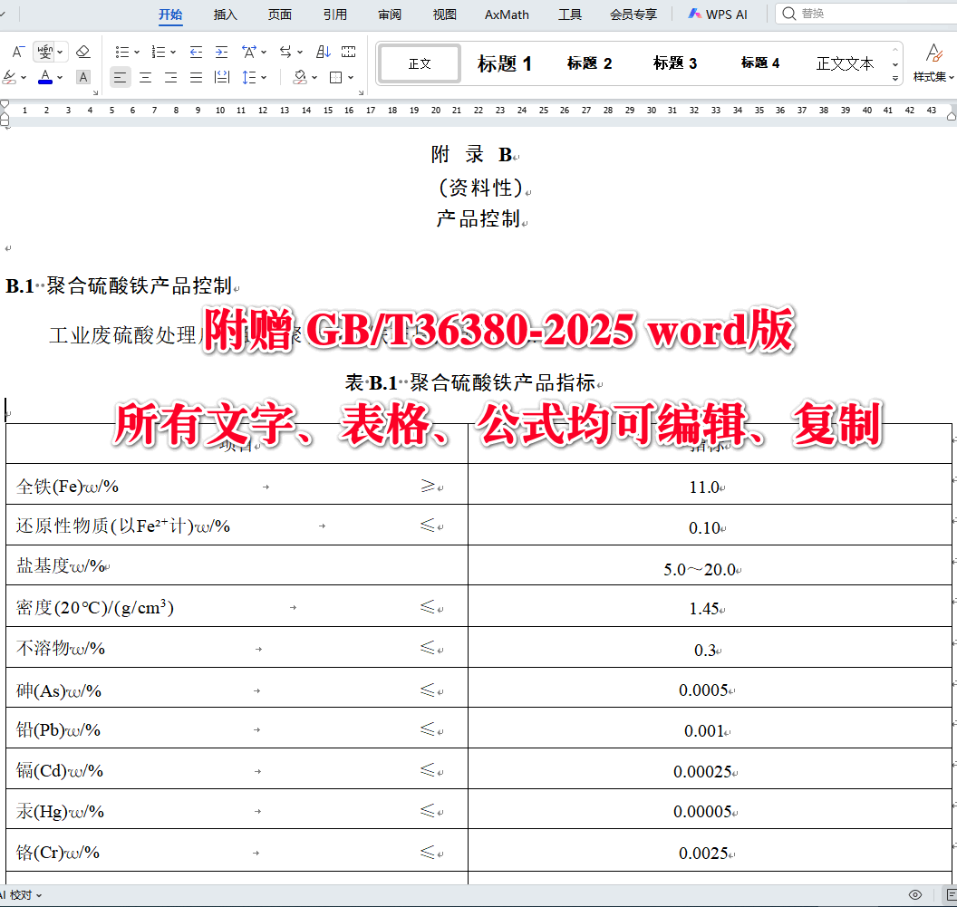 《工业废硫酸的处理处置规范》（GB/T36380-2025）【全文附高清无水印PDF版下载】4