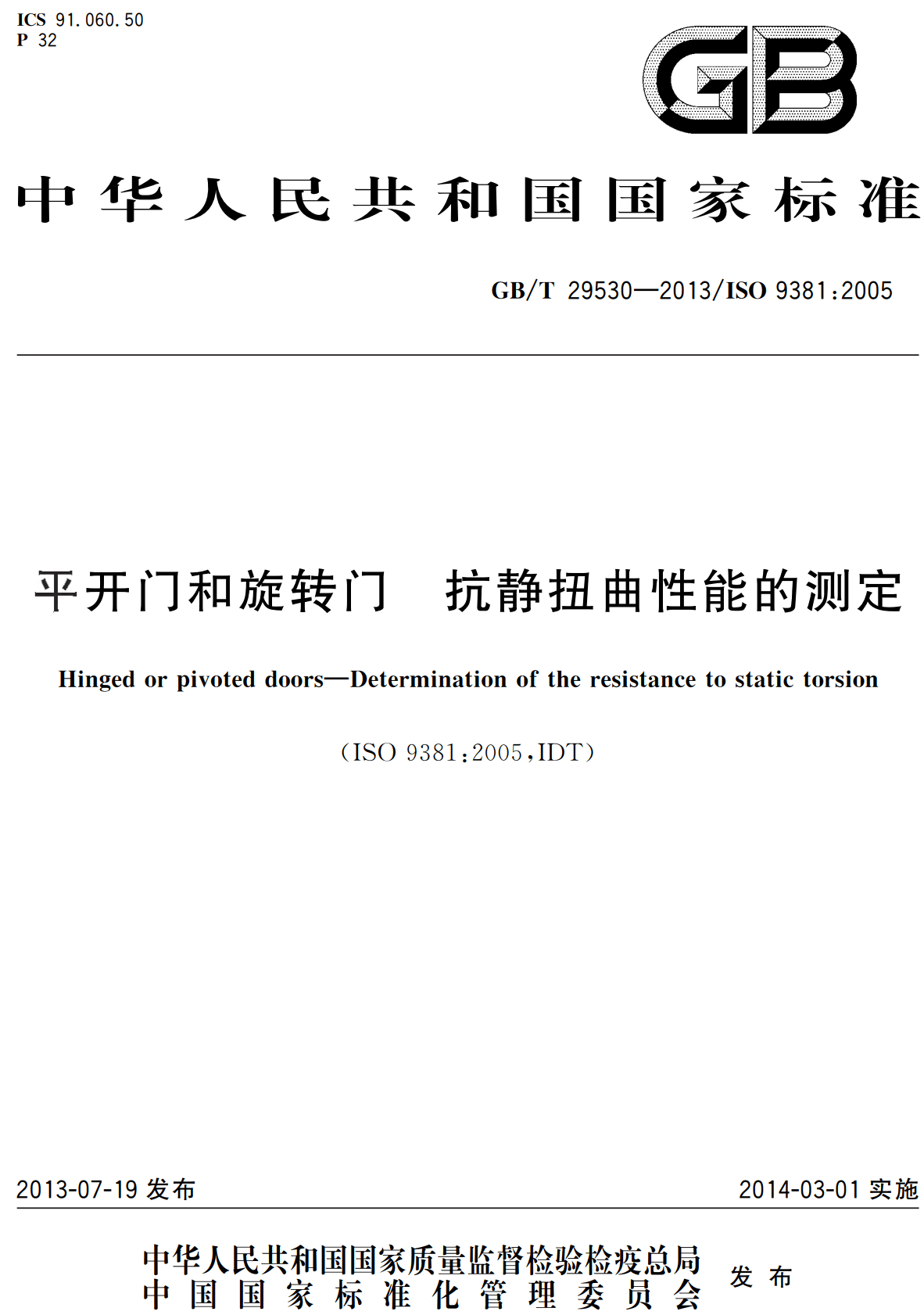 《平开门和旋转门抗静扭曲性能的测定》（GB/T29530-2013）【高清无水印PDF版下载】
