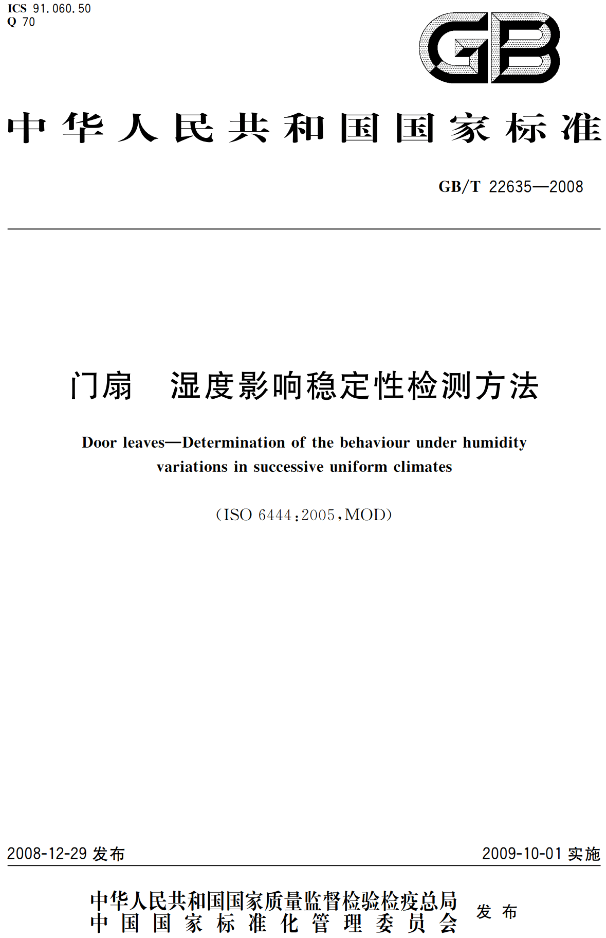 《门扇湿度影响稳定性检测方法》(GB/T22635-2008)【高清无水印PDF版下载】1