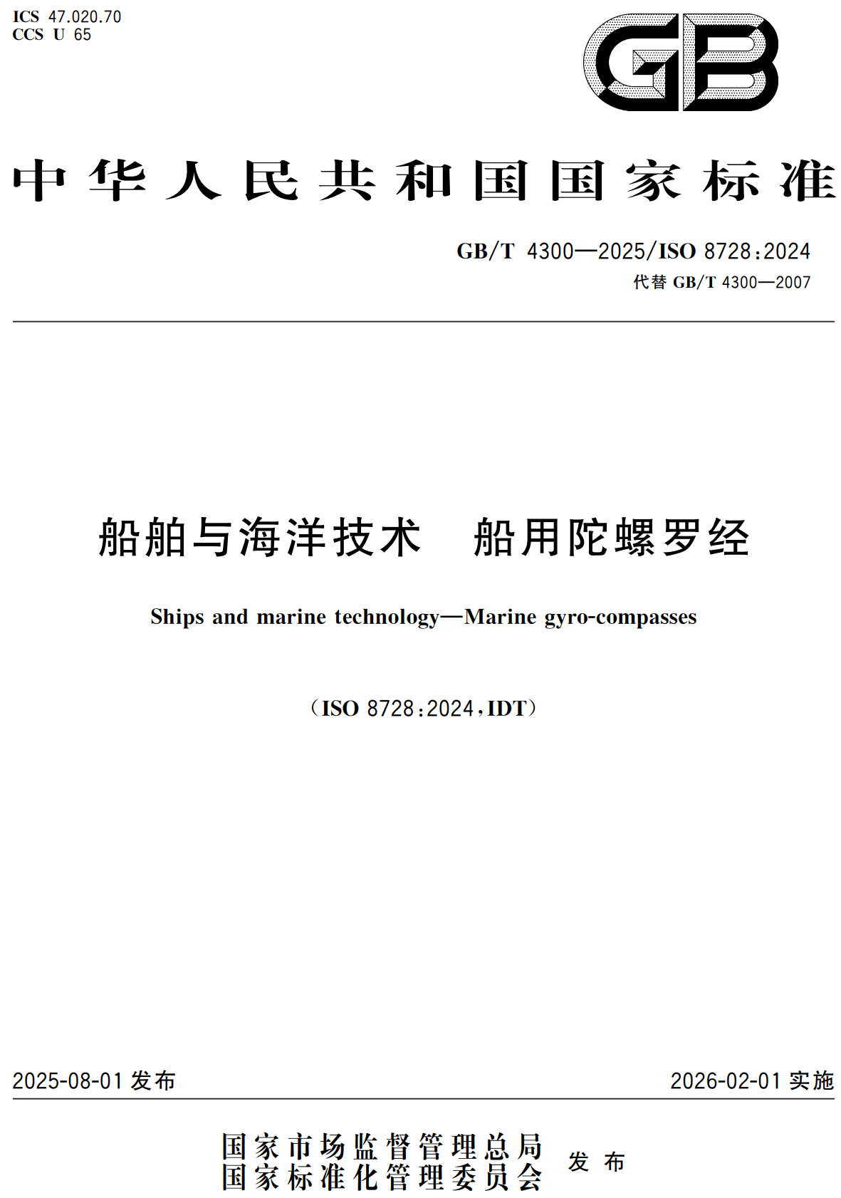 《船舶与海洋技术船用陀螺罗经》(GB/T4300-2025)【高清无水印PDF版下载】1