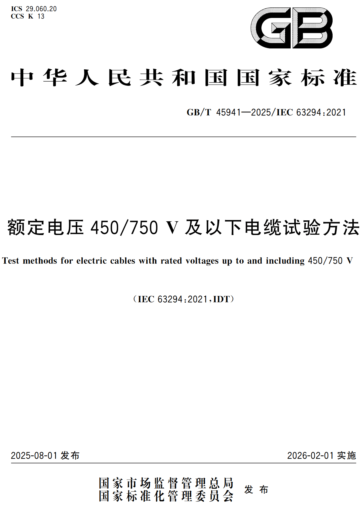 《额定电压450/750V及以下电缆试验方法》（GB/T45941-2025）【高清无水印PDF版下载】