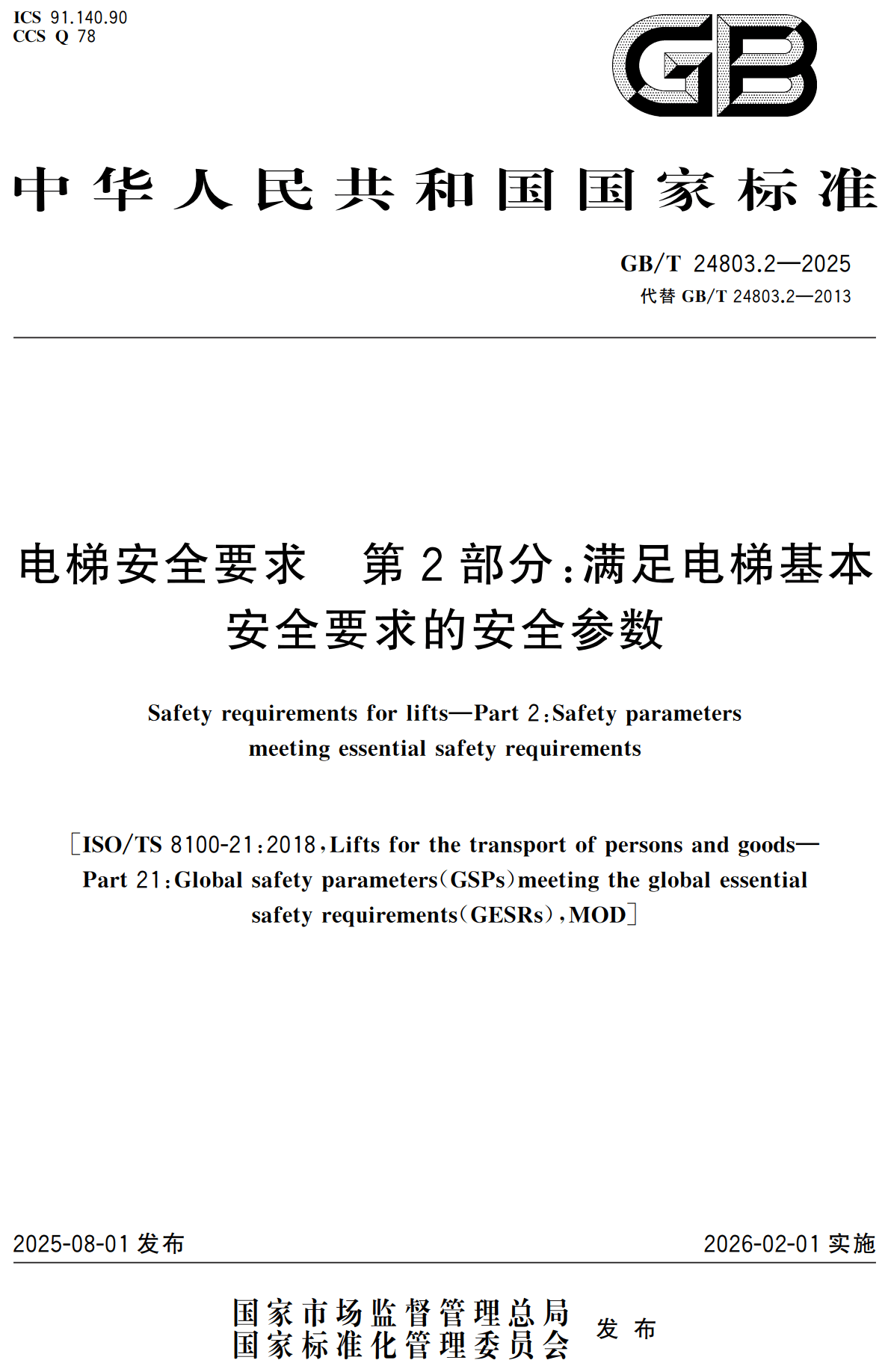 《电梯安全要求第2部分：满足电梯基本安全要求的安全参数》（GB/T24803.2-2025）【高清无水印PDF版下载】1