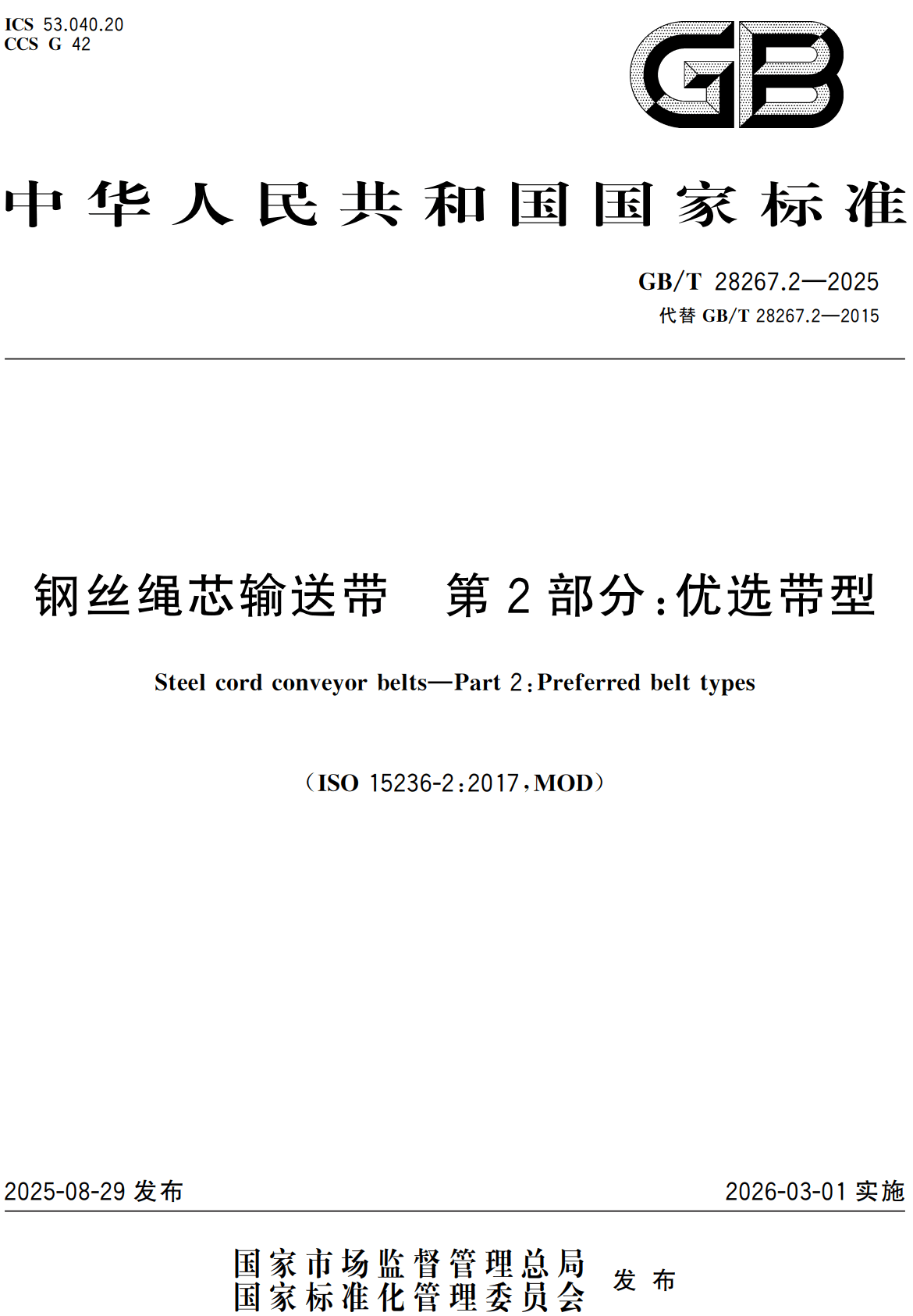 《钢丝绳芯输送带第2部分：优选带型》（GB/T28267.2-2025）【高清无水印PDF版下载】1