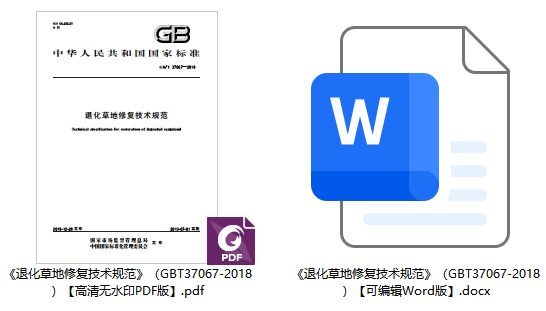 《退化草地修复技术规范》（GB/T37067-2018）【全文附高清无水印PDF版下载】1