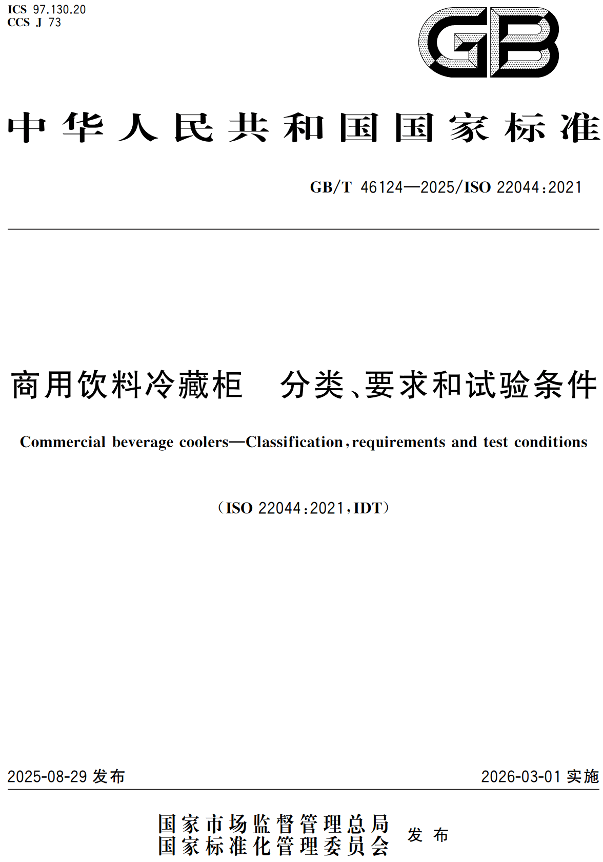 《商用饮料冷藏柜分类、要求和试验条件》（GB/T46124-2025）【高清无水印PDF版下载】1