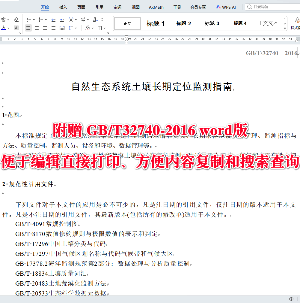 《自然生态系统土壤长期定位监测指南》（GB/T32740-2016）【全文附高清无水印PDF版下载】3