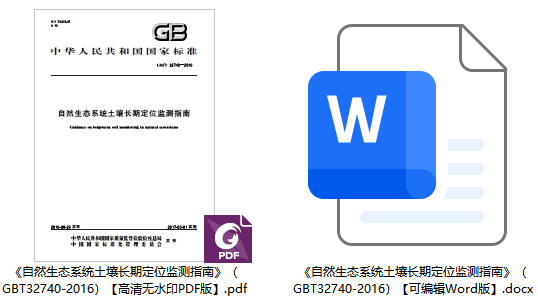 《自然生态系统土壤长期定位监测指南》（GB/T32740-2016）【全文附高清无水印PDF版下载】1