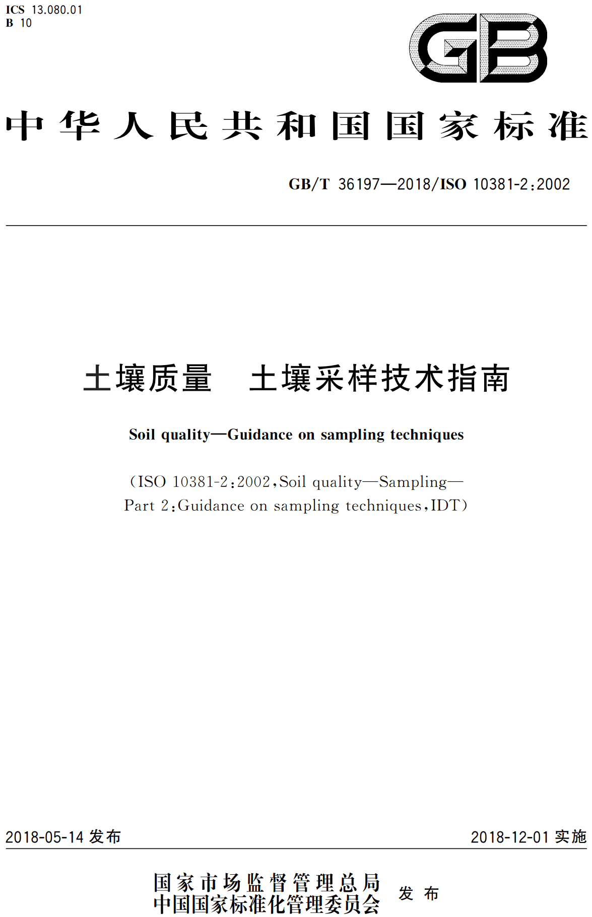 《土壤质量土壤采样技术指南》（GB/T36197-2018）【高清无水印PDF版下载】1