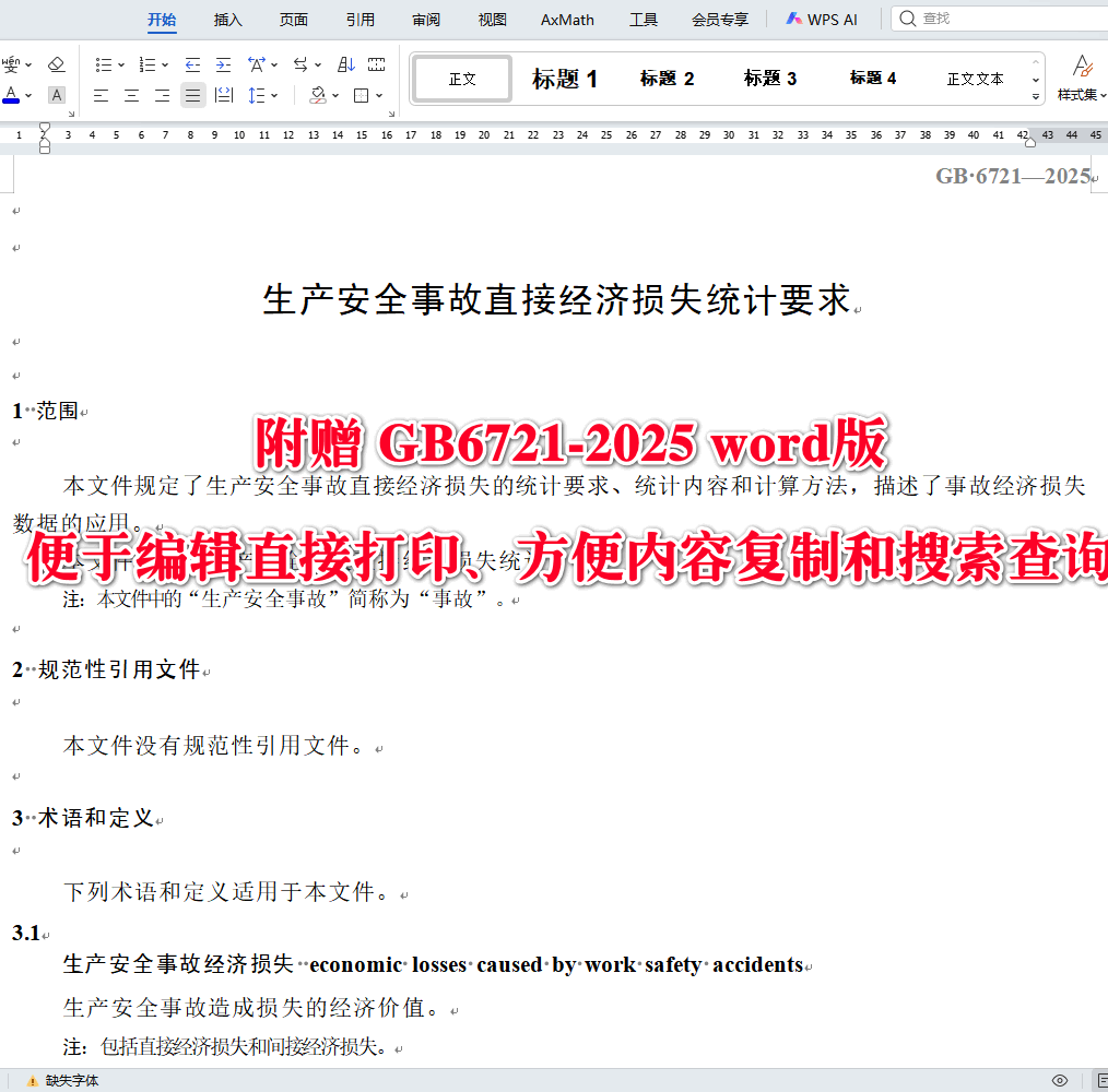 《生产安全事故直接经济损失统计要求》(GB6721-2025)【全文附高清无水印PDF版下载】3