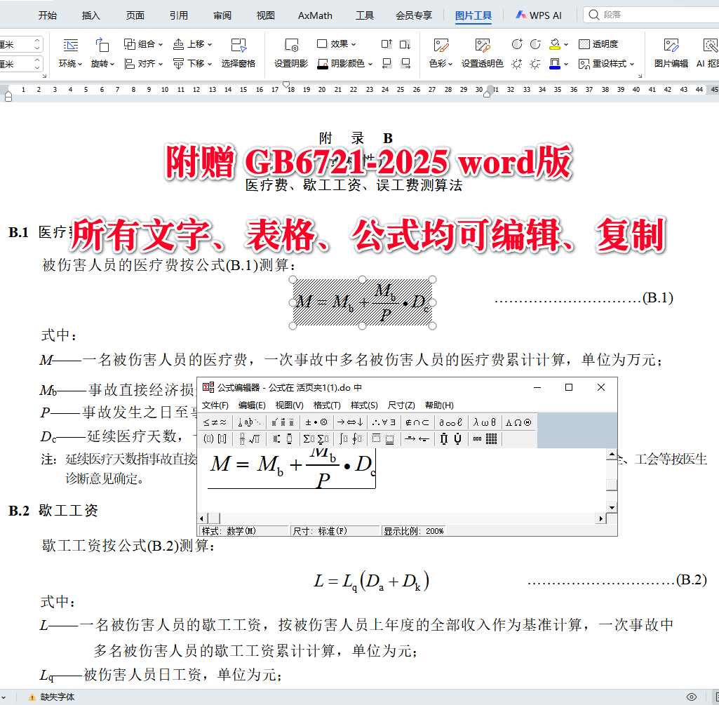 《生产安全事故直接经济损失统计要求》(GB6721-2025)【全文附高清无水印PDF版下载】4