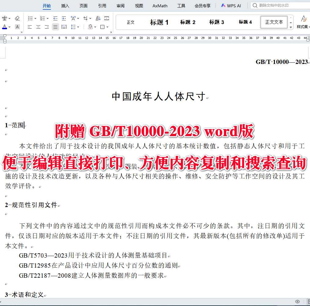 《中国成年人人体尺寸》（GB/T10000-2023）【全文附高清无水印PDF版下载】3