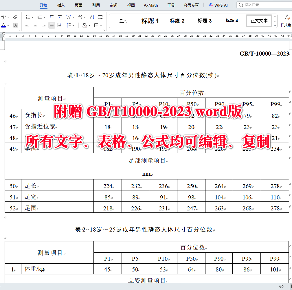 《中国成年人人体尺寸》（GB/T10000-2023）【全文附高清无水印PDF版下载】4