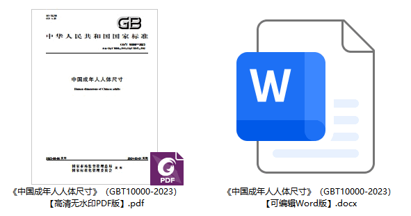 《中国成年人人体尺寸》（GB/T10000-2023）【全文附高清无水印PDF版下载】1