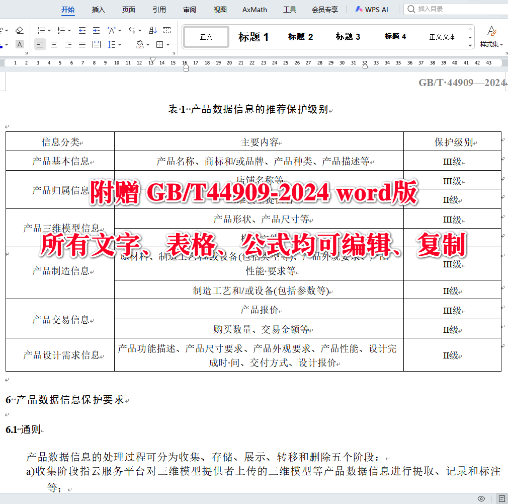 《增材制造云服务平台产品数据保护技术要求》（GB/T44909-2024）【全文附高清无水印PDF版下载】4