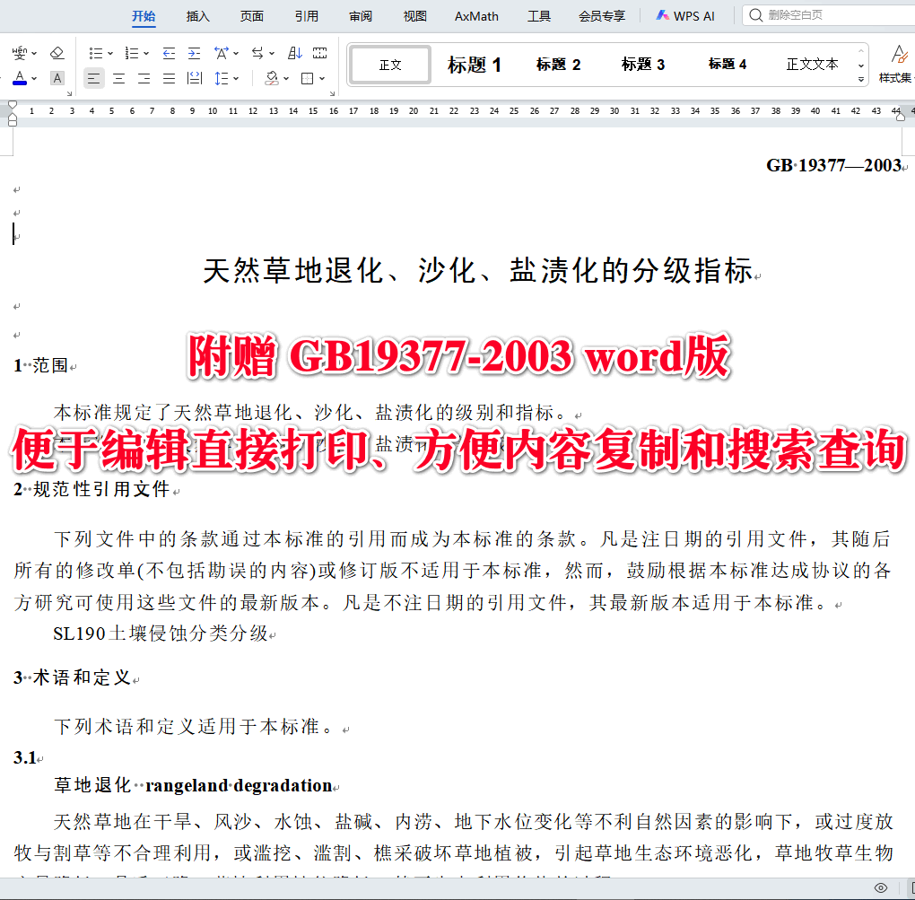 《天然草地退化、沙化、盐渍化的分级指标》（GB19377-2003）【全文附高清无水印PDF版下载】3